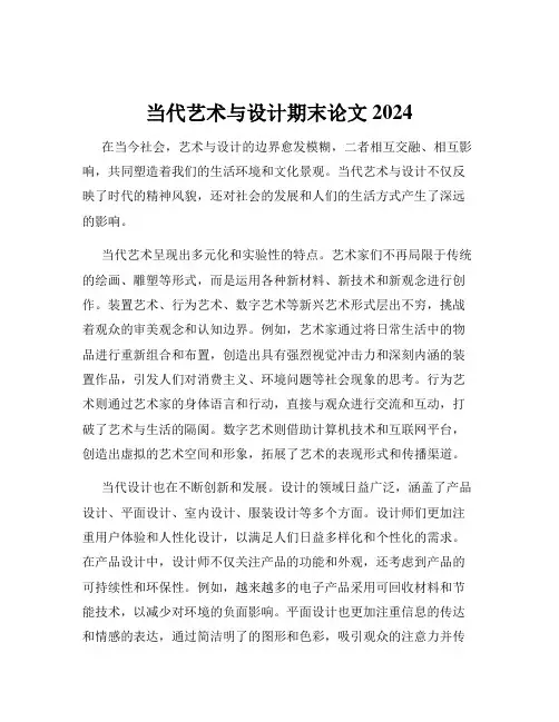当代艺术与设计期末论文2024
