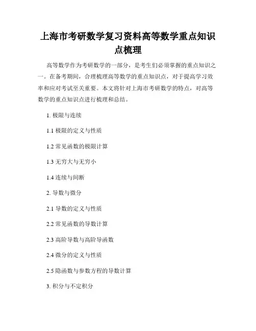 上海市考研数学复习资料高等数学重点知识点梳理