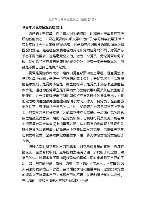 党员学习党章情况总结（精选25篇）