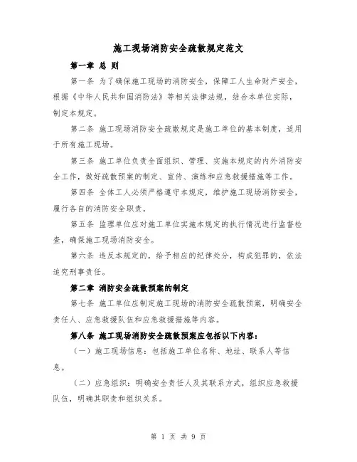 施工现场消防安全疏散规定范文(4篇)