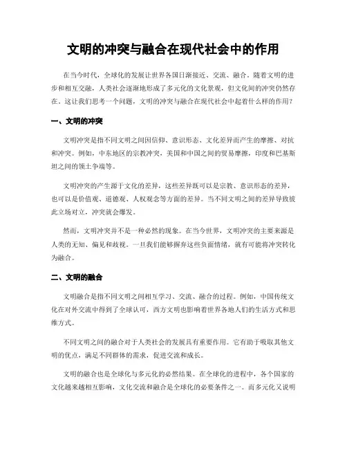 文明的冲突与融合在现代社会中的作用