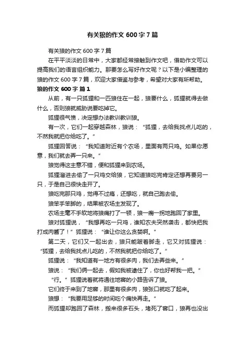 有关狼的作文600字7篇