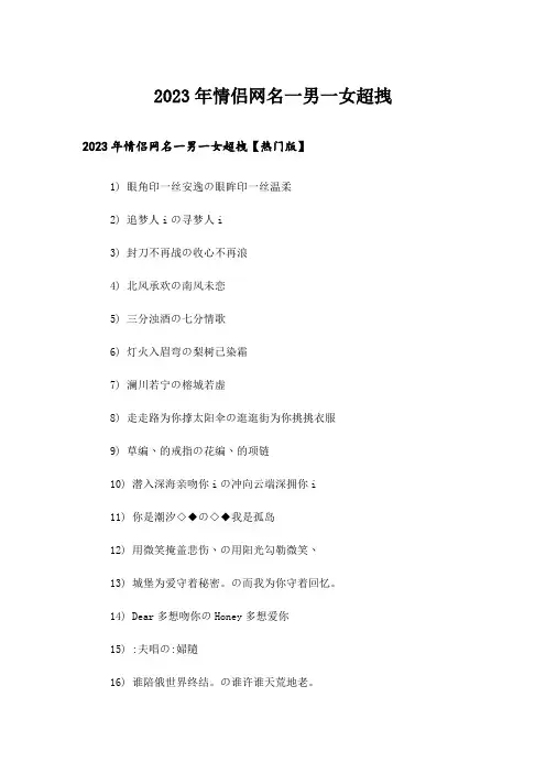 2023年个性_情侣网名一男一女超拽