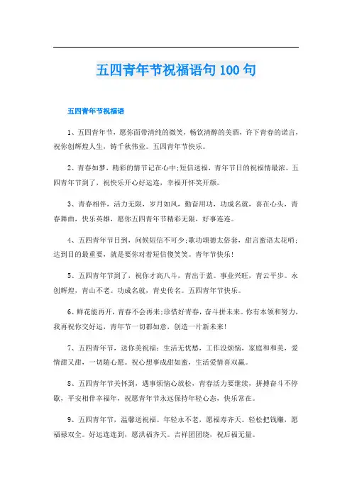 五四青年节祝福语句100句