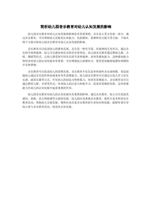 简析幼儿园音乐教育对幼儿认知发展的影响