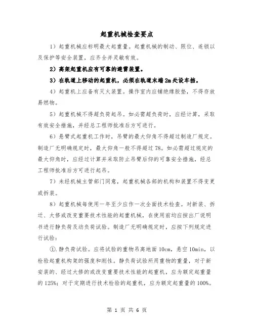 起重机械检查要点（三篇）