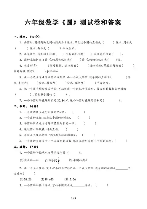 六年级数学《圆》测试卷和答案