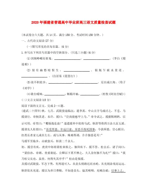 2020年福建省普通高中毕业班高三语文质量检查试题
