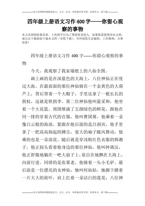 四年级上册语文习作400字——你留心观察的事物