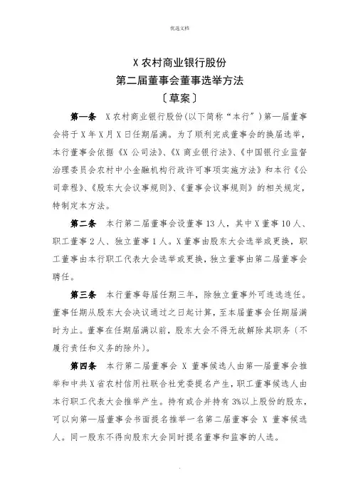 农商行换届董事会选举办法