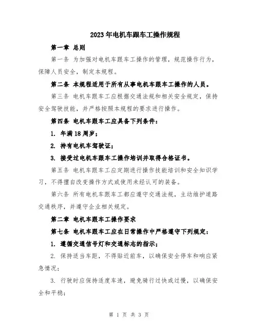 2023年电机车跟车工操作规程