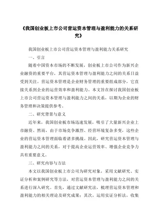 《我国创业板上市公司营运资本管理与盈利能力的关系研究》