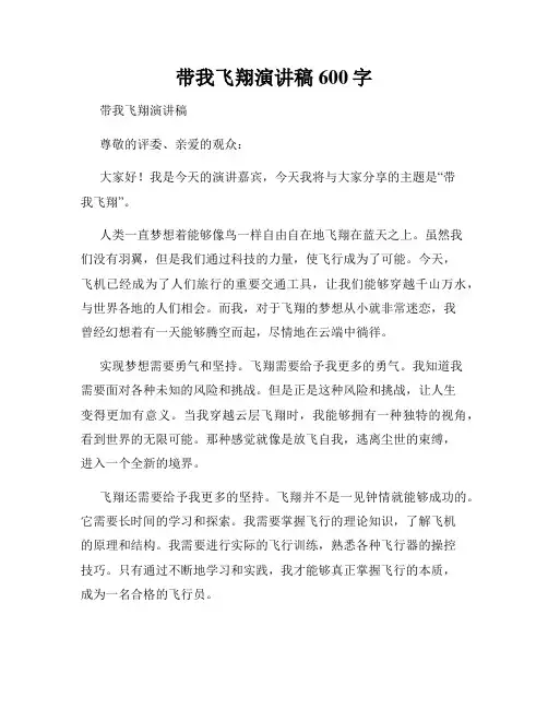 带我飞翔演讲稿600字
