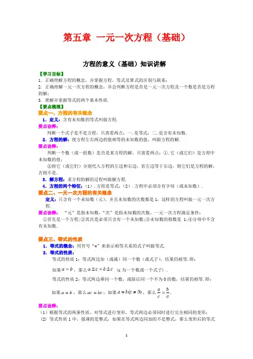 北师大版初中数学七年级上册知识讲解,巩固练习(教学资料,补习资料)：第五章 一元一次方程(基础)