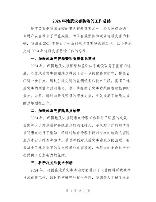 2024年地质灾害防治的工作总结