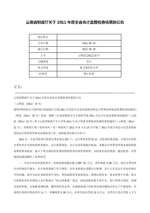 云南省财政厅关于2011年度全省会计监督检查结果的公告-云财监[2012]43号