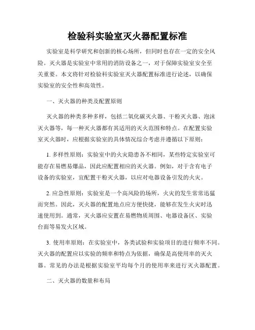 检验科实验室灭火器配置标准