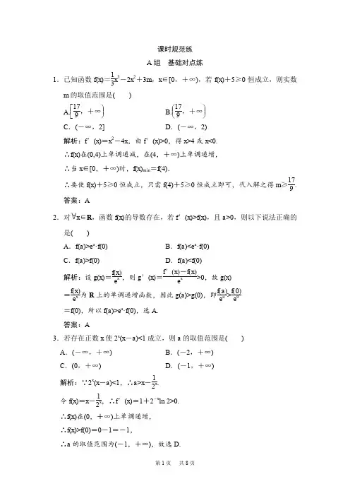 高考数学(文)总复习：创新思维课时规范练(含答案)第二章  第十二节  导数的综合应用