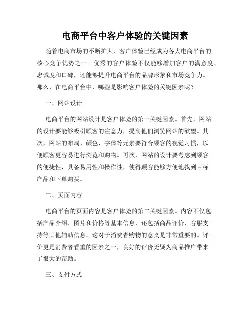 电商平台中客户体验的关键因素