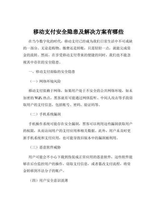 移动支付安全隐患及解决方案有哪些