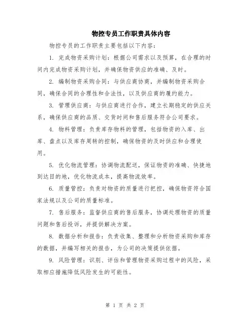 物控专员工作职责具体内容