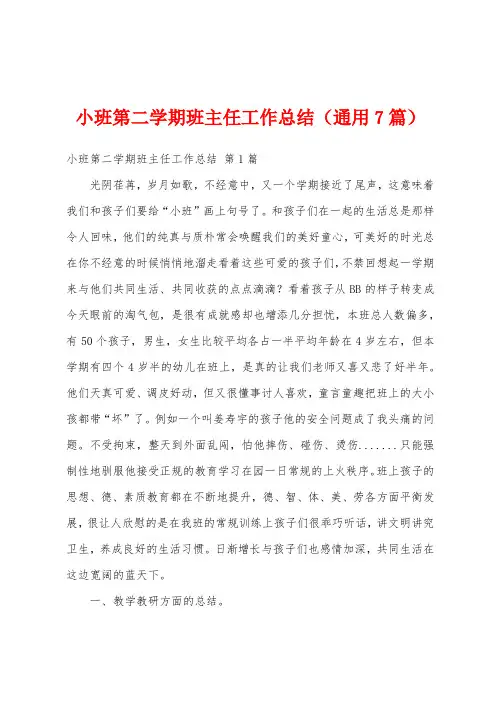 小班第二学期班主任工作总结(通用7篇)