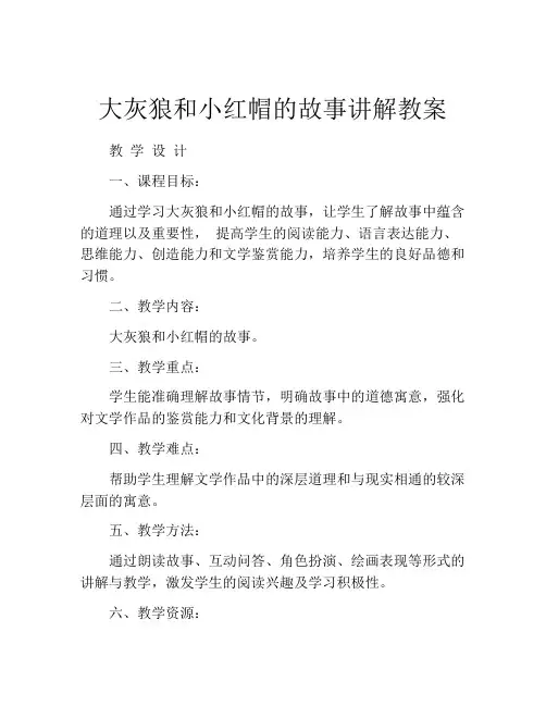 大灰狼和小红帽的故事讲解教案