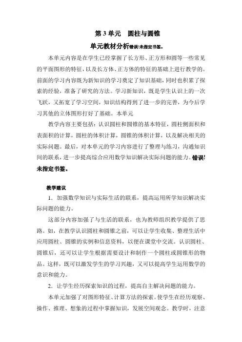 最新人教版六年级数学下册第三单元教材分析
