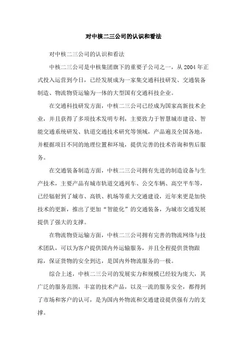 对中核二三公司的认识和看法