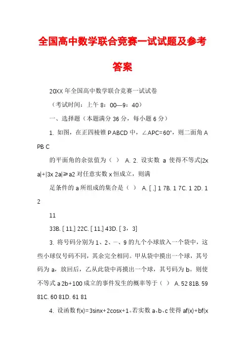 全国高中数学联合竞赛一试试题及参考答案