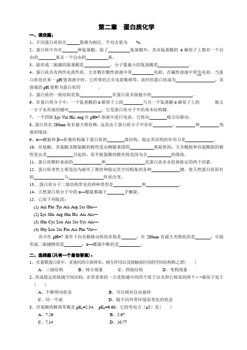 生物化学 第2章 蛋白质化学