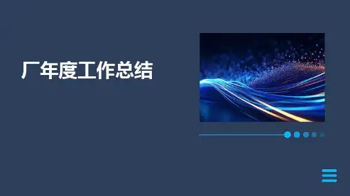 厂年度工作总结PPT