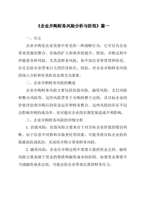 《2024年企业并购财务风险分析与防范》范文