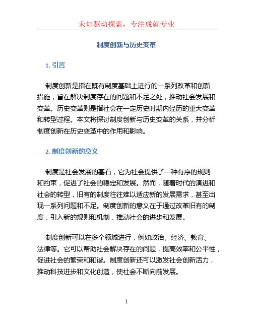 制度创新与历史变革