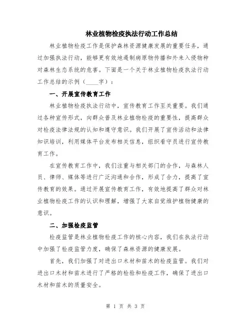 林业植物检疫执法行动工作总结