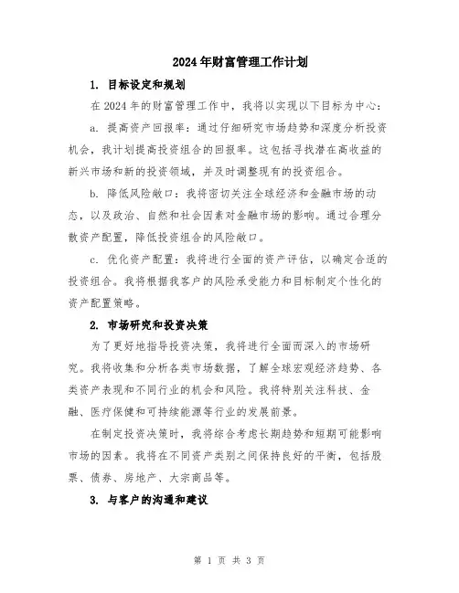 2024年财富管理工作计划