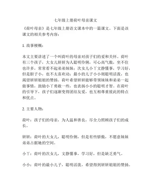 七年级上册荷叶母亲课文