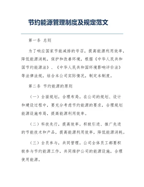 节约能源管理制度及规定范文