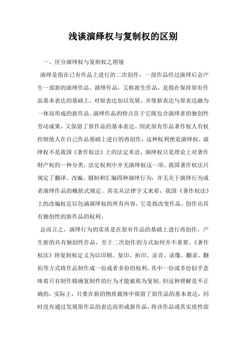 浅谈演绎权与复制权的区别