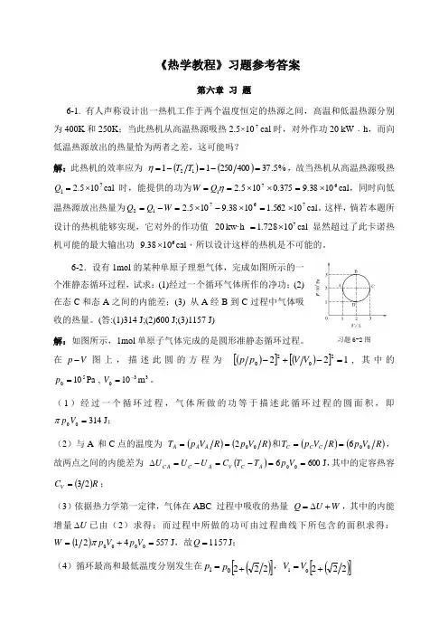 热学教程习题参考解(第六章)