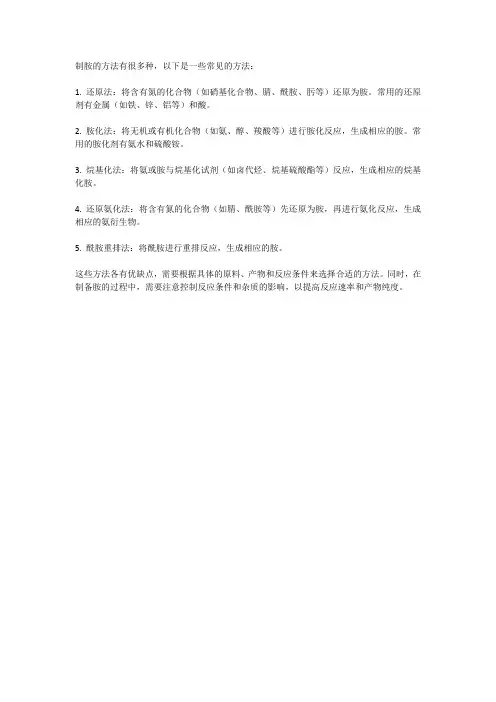 制胺的方法