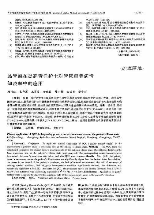 品管圈在提高责任护士对管床患者病情知晓率中的应用