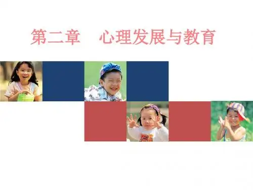 第二章 心理发展与教育(1)