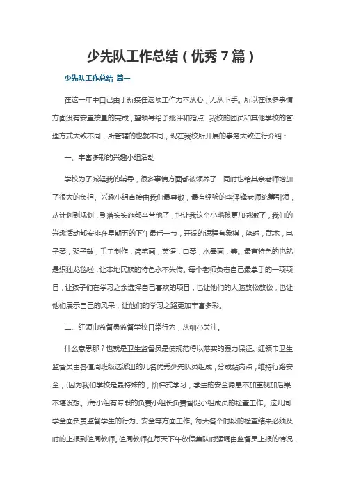 少先队工作总结