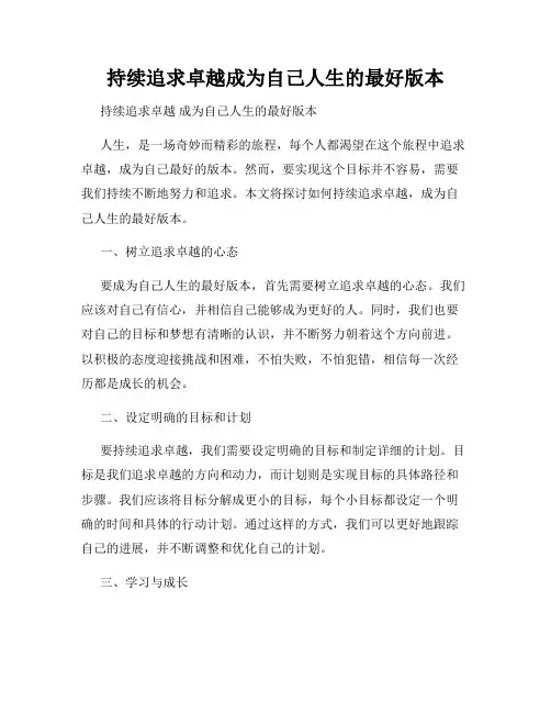 持续追求卓越成为自己人生的最好版本