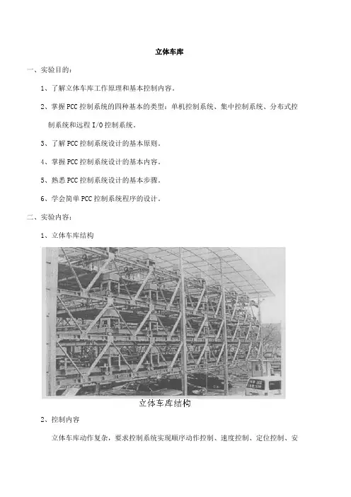 立体车库工作原理和基本控制内容