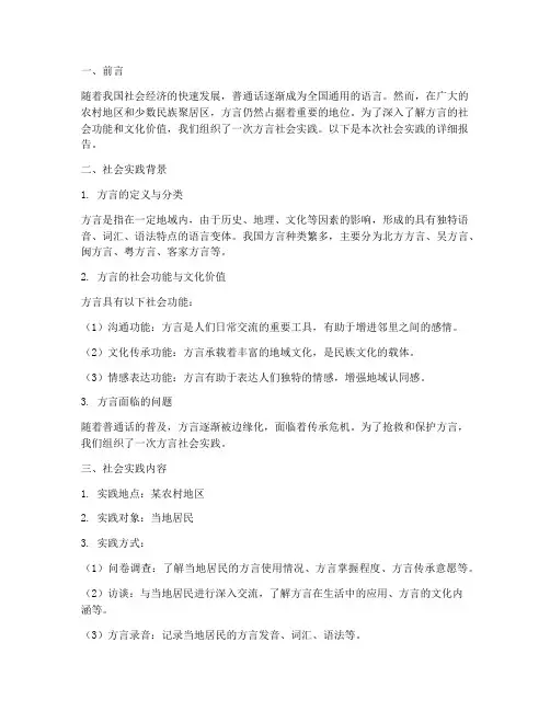 方言的社会实践报告