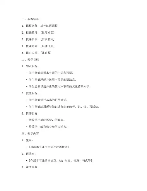 对外汉语教学教案作业模板
