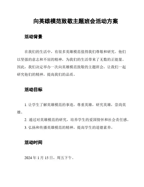 向英雄模范致敬主题班会活动方案