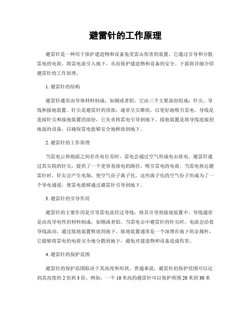 避雷针的工作原理